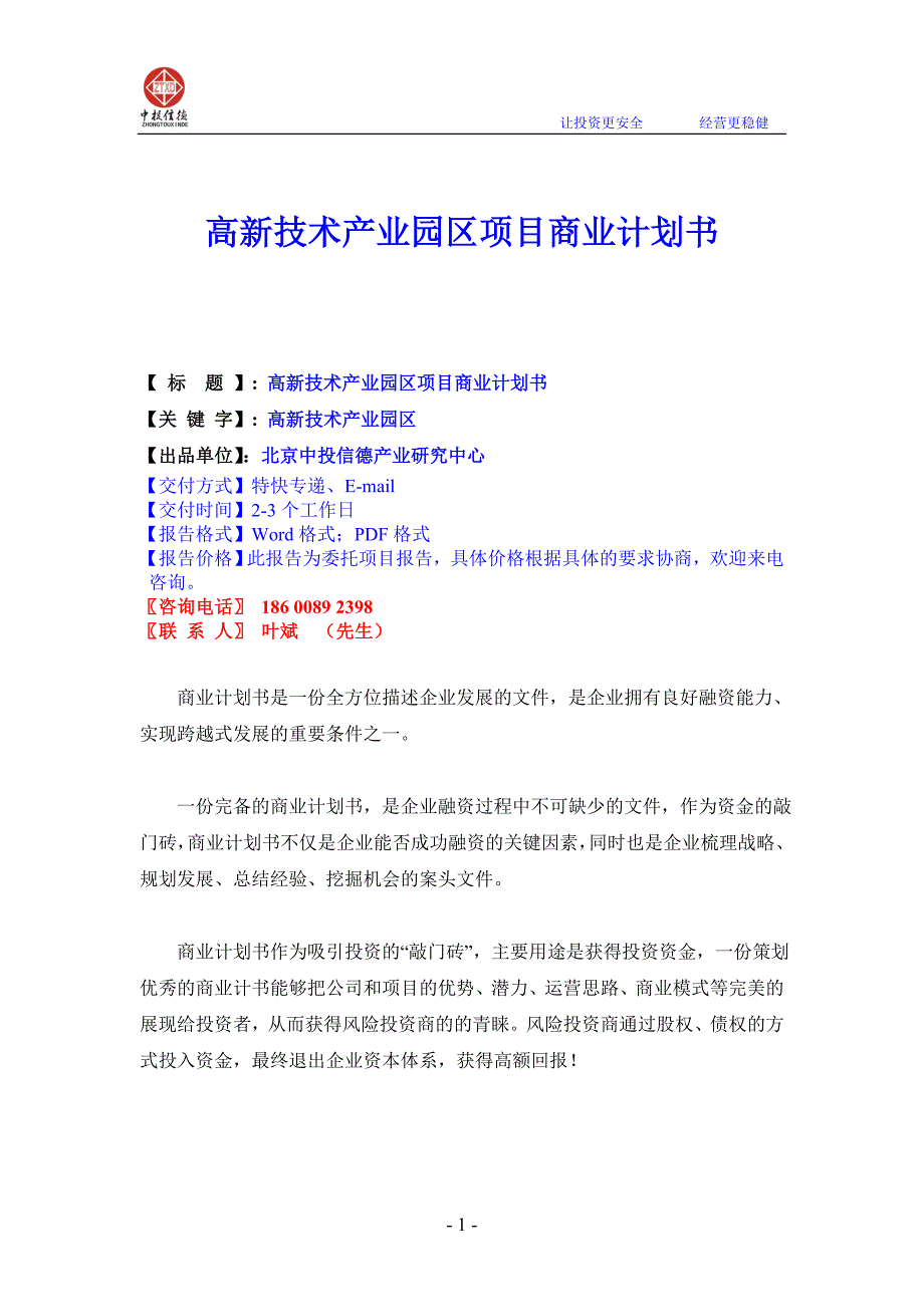 高新技术产业园区项目商业计划书.doc_第1页