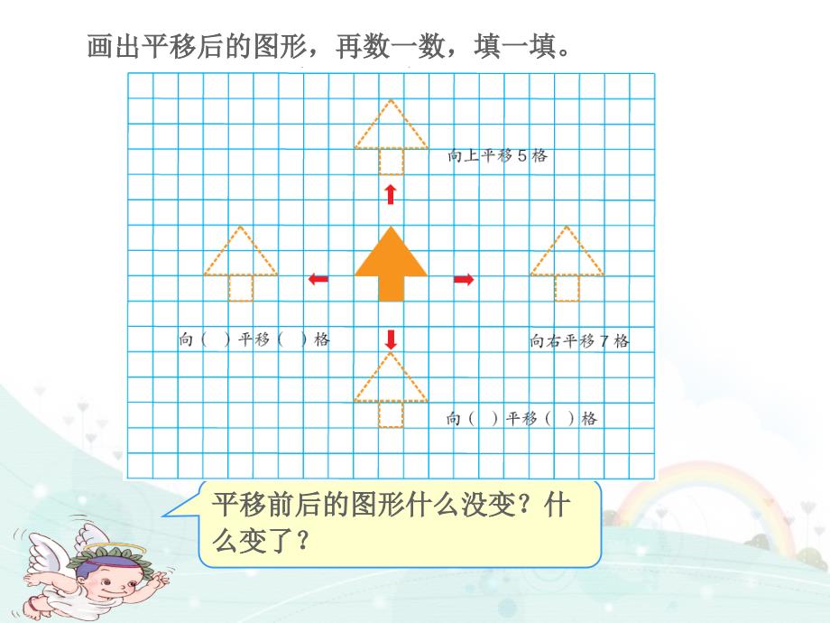 人教版四年级下册图形的平移ppt课件_第3页