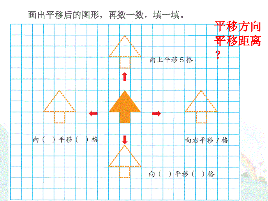 人教版四年级下册图形的平移ppt课件_第5页