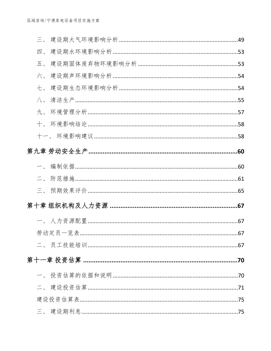 宁德家电设备项目实施方案【参考范文】_第4页