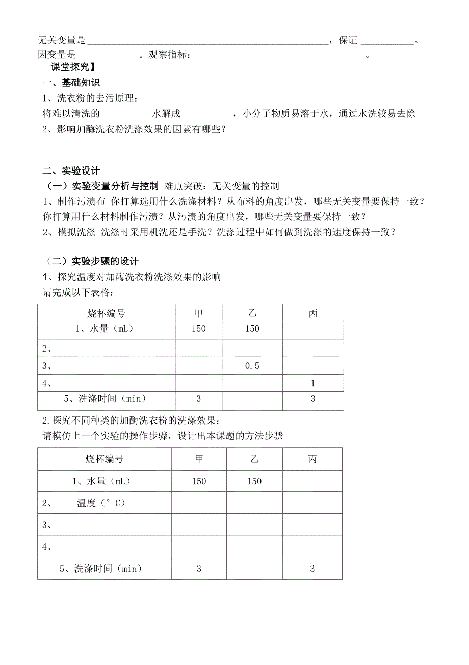 探究加酶洗衣粉的最佳使用条件_第2页