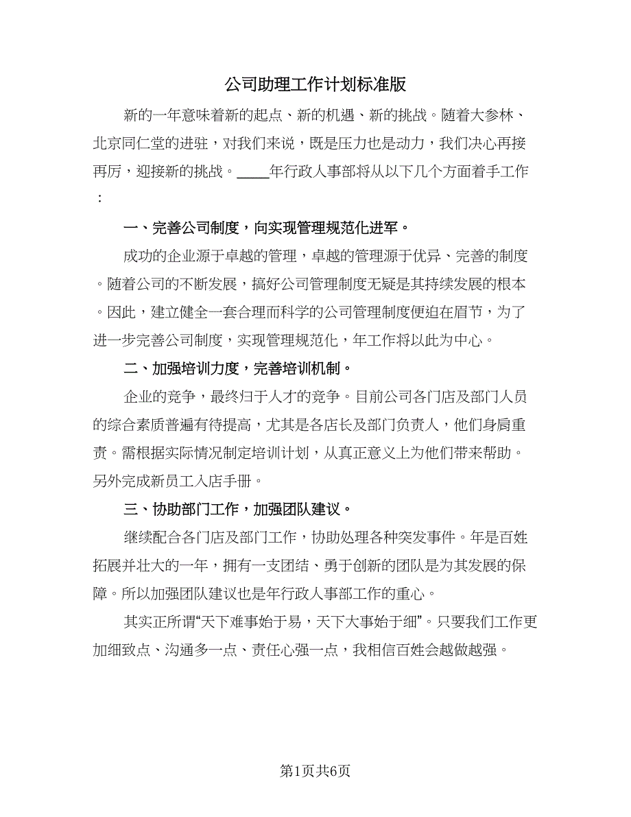 公司助理工作计划标准版（二篇）.doc_第1页