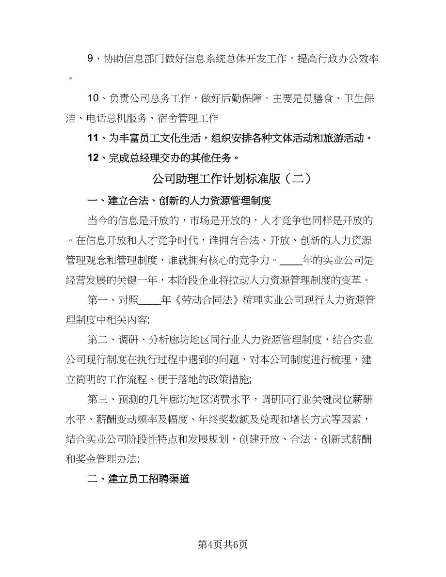 公司助理工作计划标准版（二篇）.doc_第4页