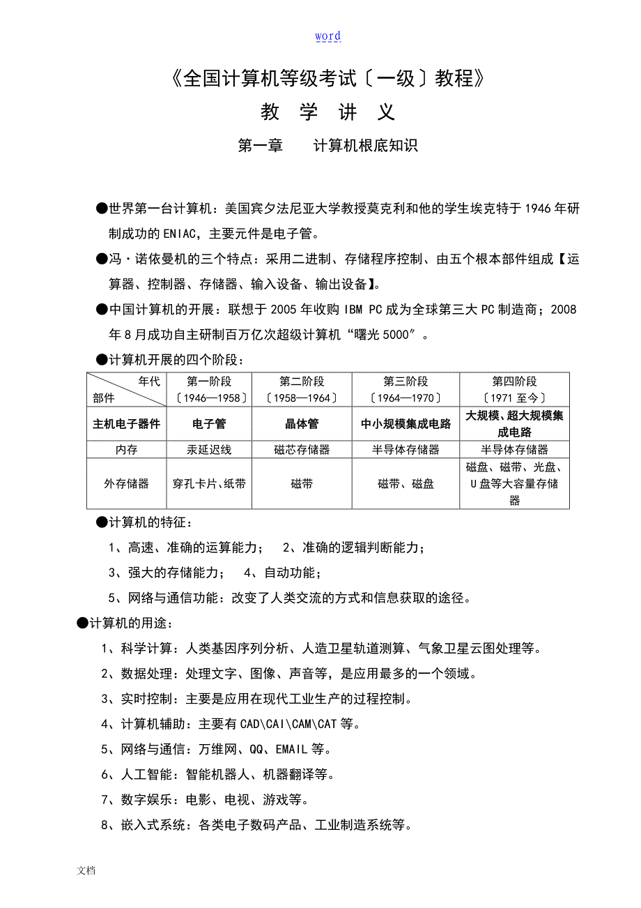 全国计算机等级考试一级教程讲义精讲_第1页