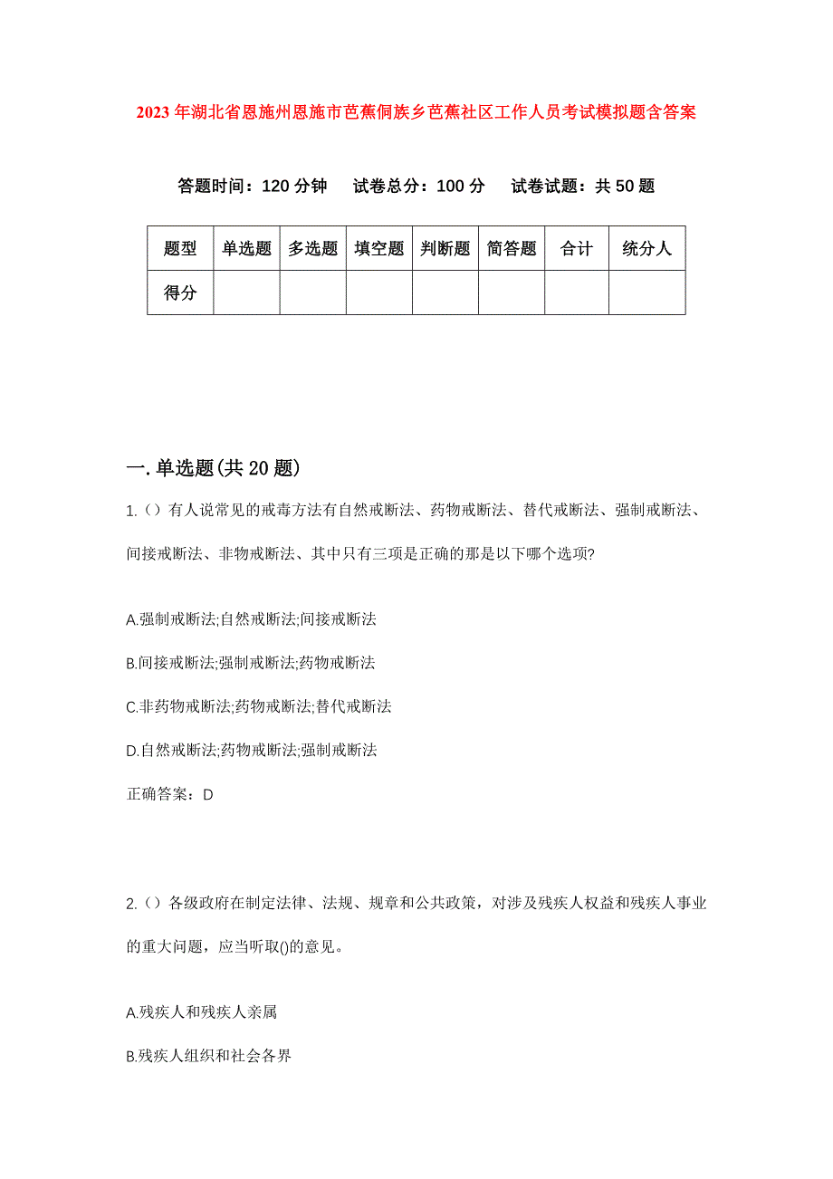 2023年湖北省恩施州恩施市芭蕉侗族乡芭蕉社区工作人员考试模拟题含答案_第1页