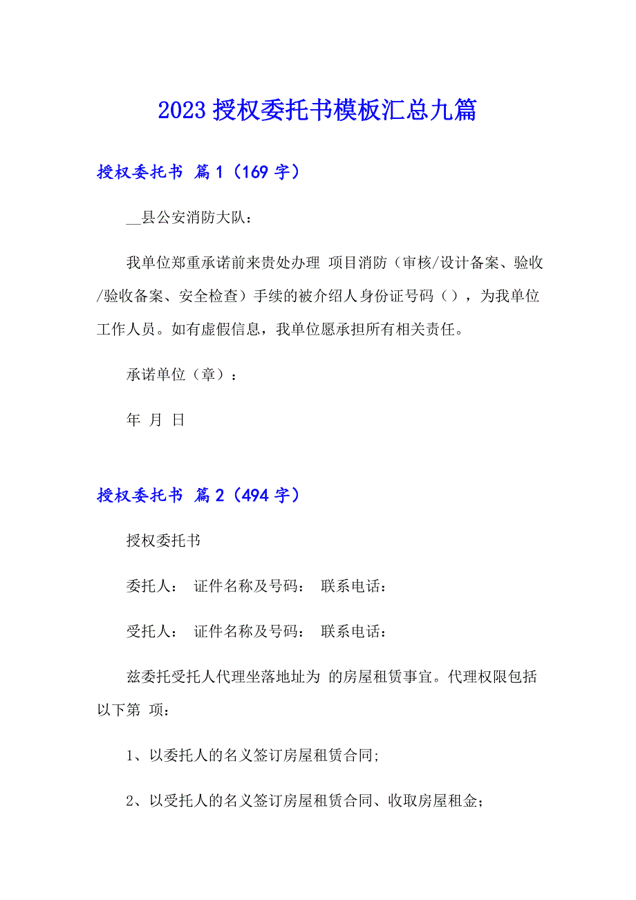 2023授权委托书模板汇总九篇【实用】_第1页