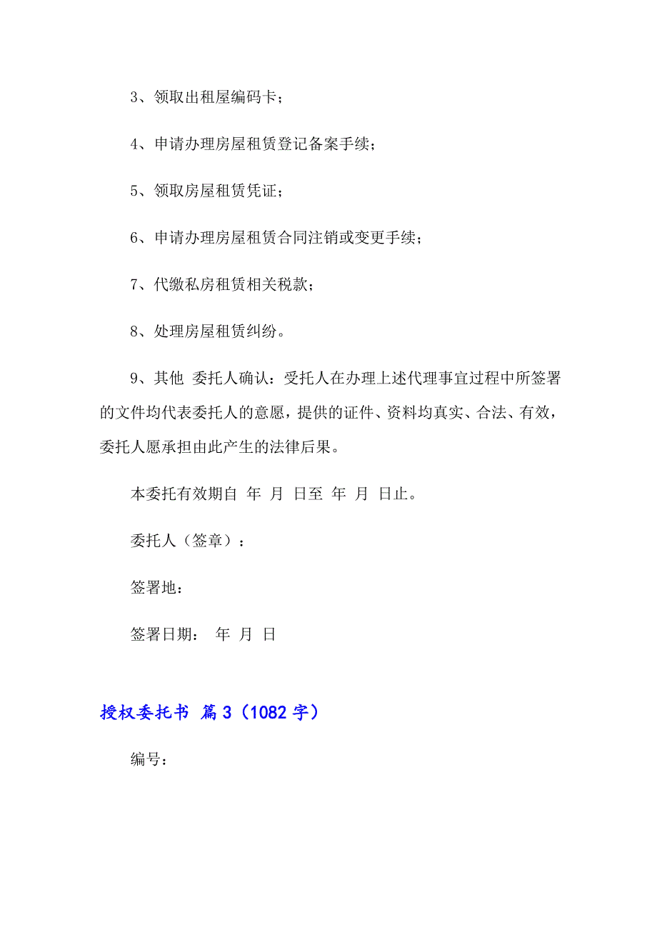 2023授权委托书模板汇总九篇【实用】_第2页