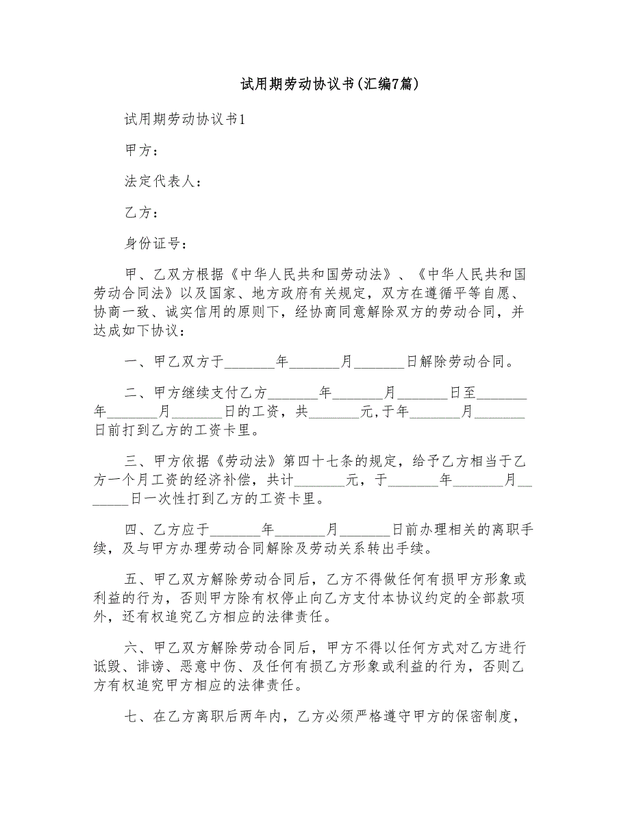 试用期劳动协议书(汇编7篇)_第1页