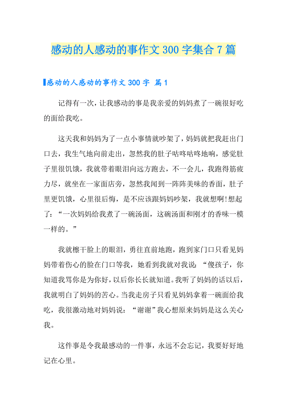 感动的人感动的事作文300字集合7篇_第1页