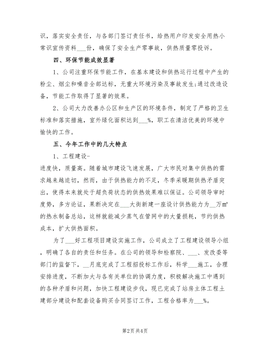 2022年热力公司年终个人工作总结_第2页