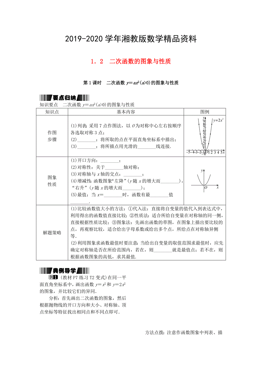 九年级数学下册1.2第1课时二次函数y=ax2(a＞0)的图象与性质试题湘教版_第1页