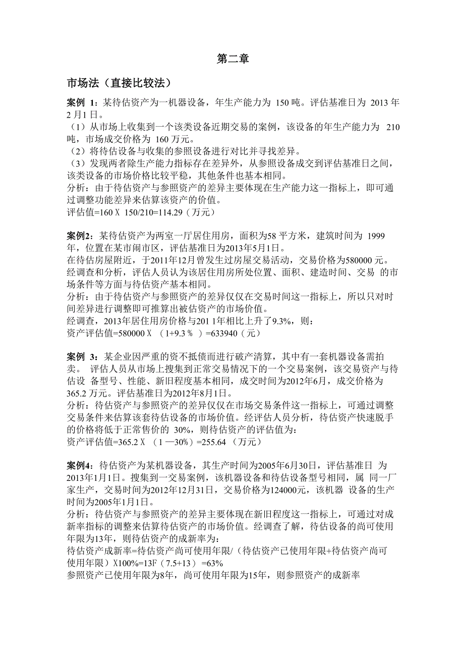 资产评估例题_第1页