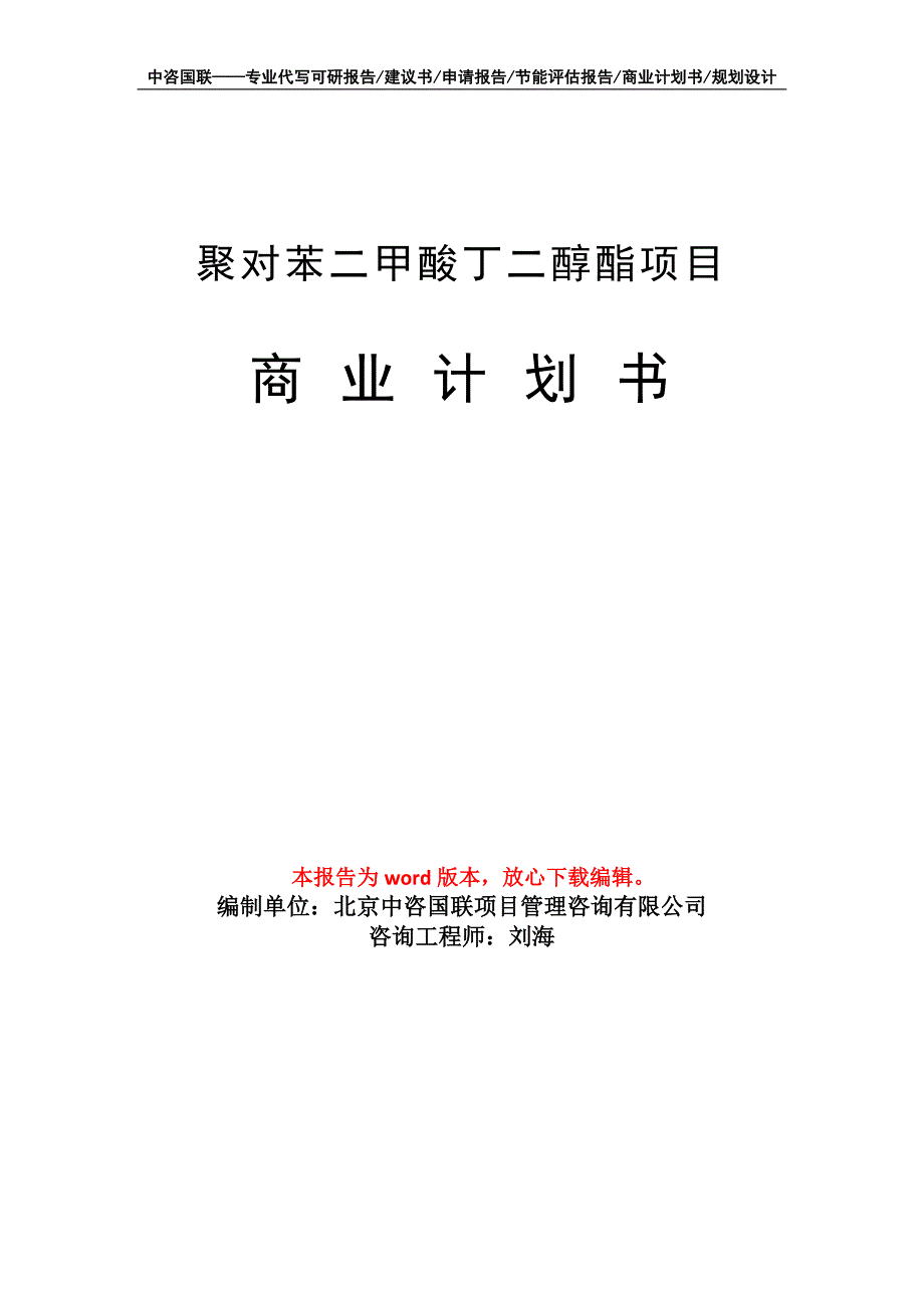 聚对苯二甲酸丁二醇酯项目商业计划书写作模板_第1页