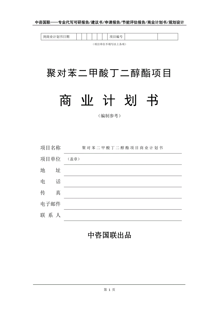 聚对苯二甲酸丁二醇酯项目商业计划书写作模板_第2页