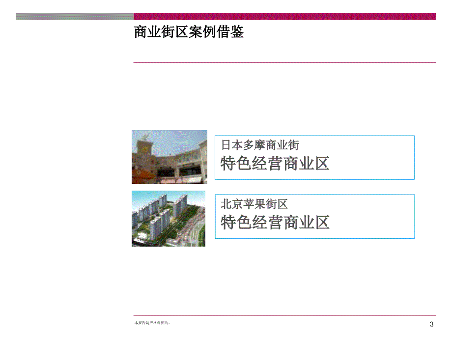 商业街区案例研究@商业街日本多摩商业街与北京苹果街区_第3页