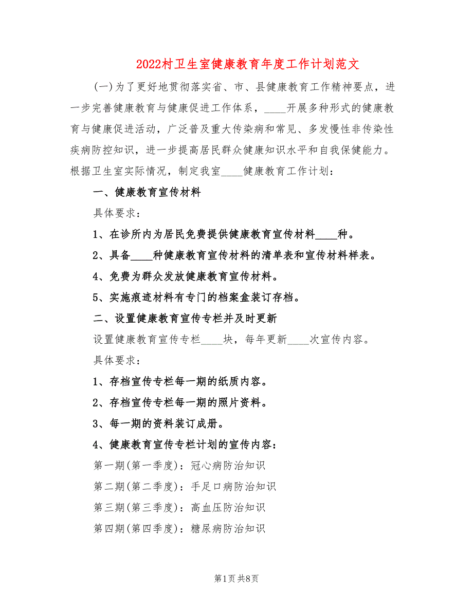 2022村卫生室健康教育年度工作计划范文(6篇)_第1页