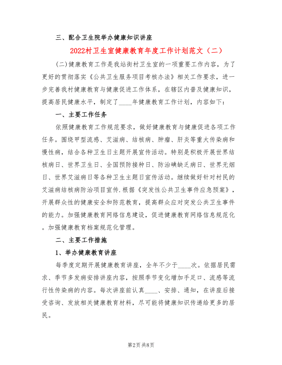 2022村卫生室健康教育年度工作计划范文(6篇)_第2页