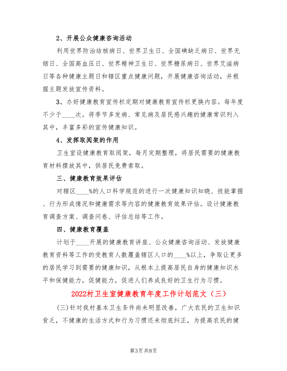 2022村卫生室健康教育年度工作计划范文(6篇)_第3页