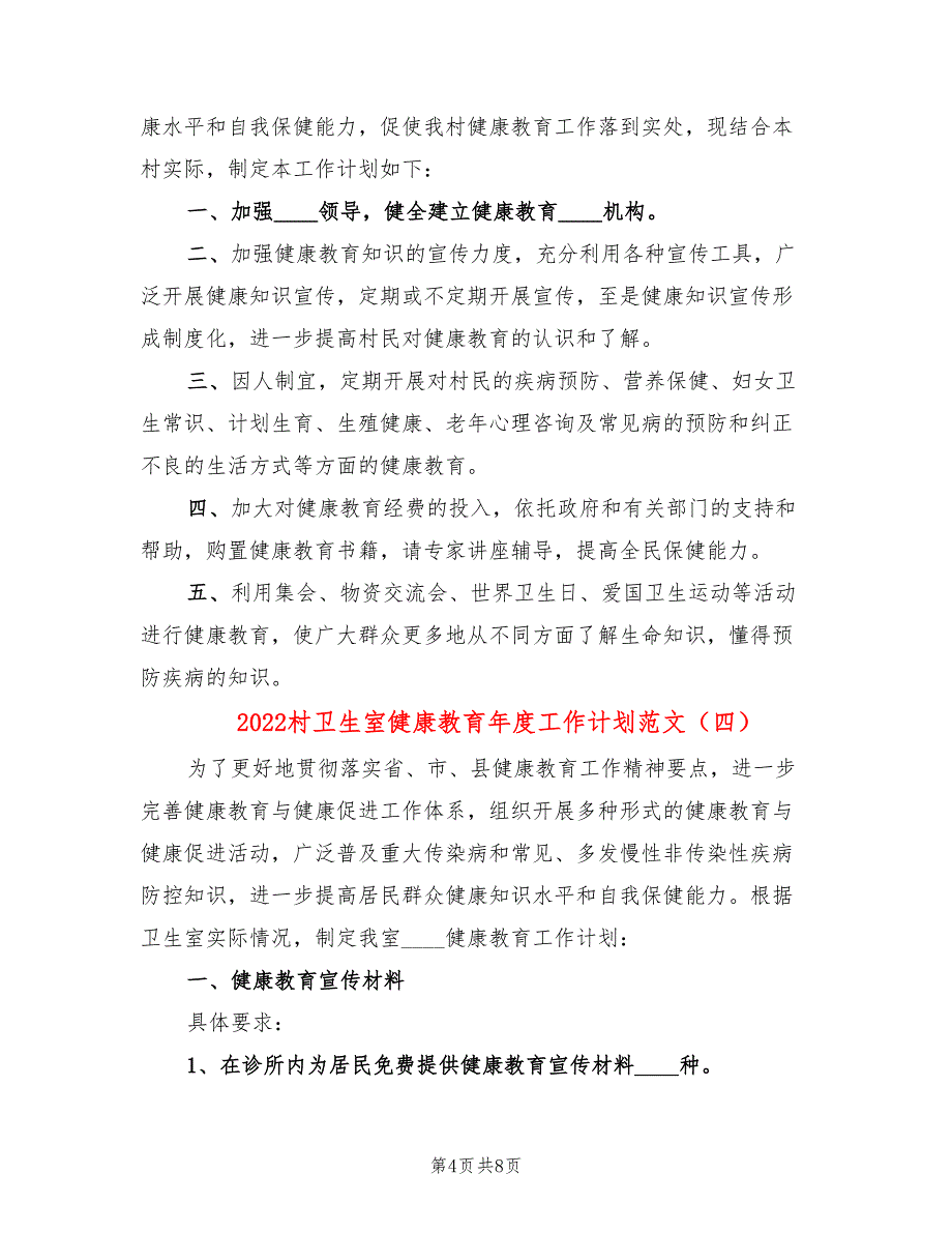 2022村卫生室健康教育年度工作计划范文(6篇)_第4页