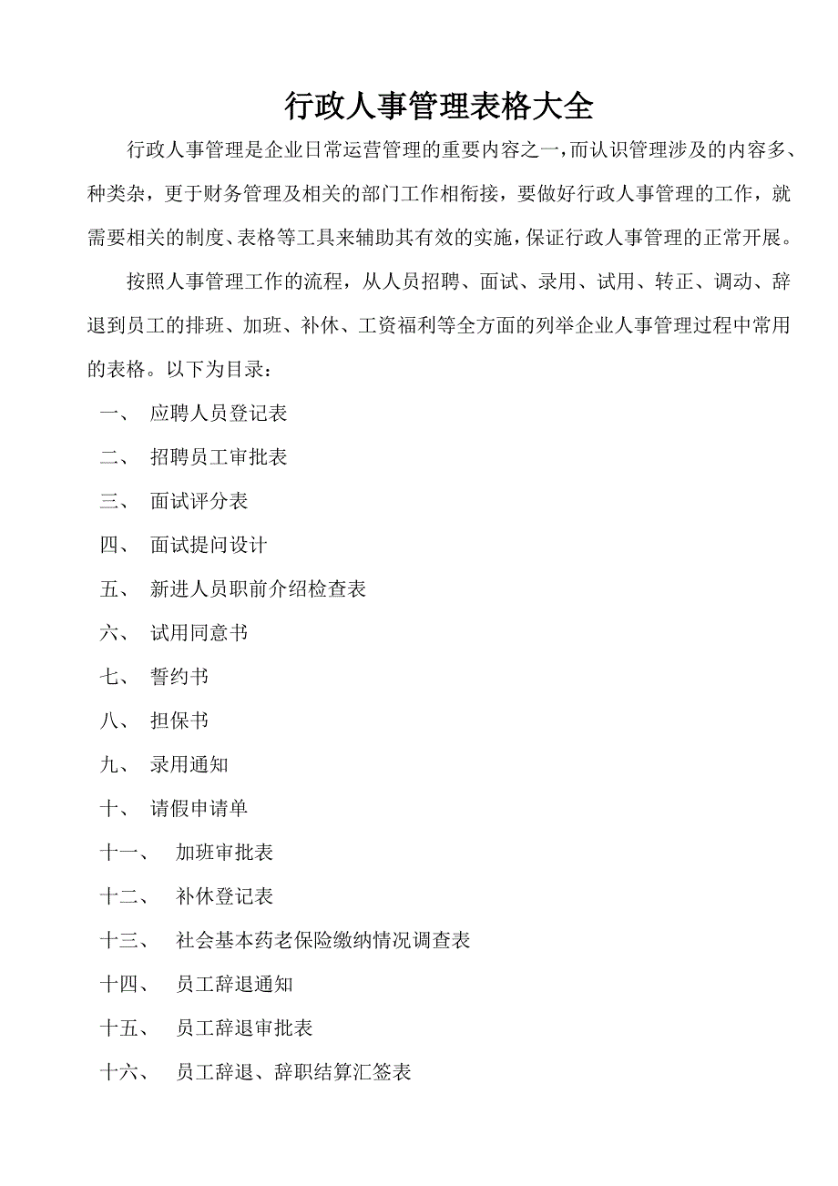 行政人事管理表格大全_第1页