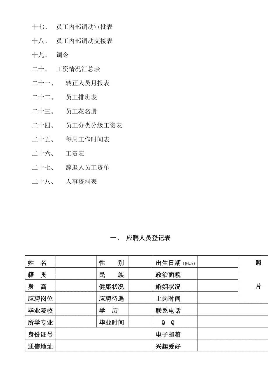 行政人事管理表格大全_第2页