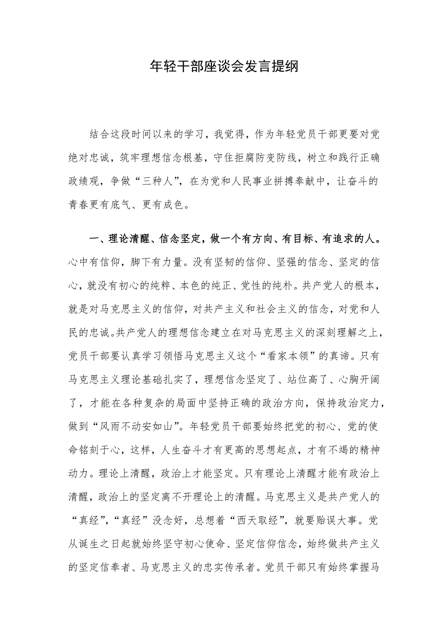 年轻干部座谈会发言提纲.docx_第1页