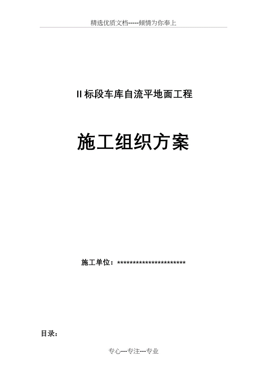 车库水泥自流平施工组织方案_第1页