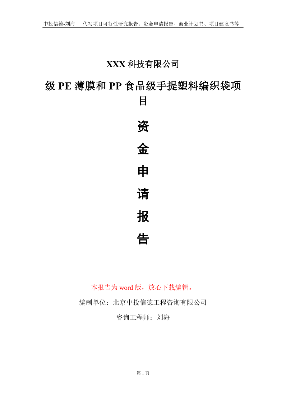 级PE薄膜和PP食品级手提塑料编织袋项目资金申请报告写作模板_第1页