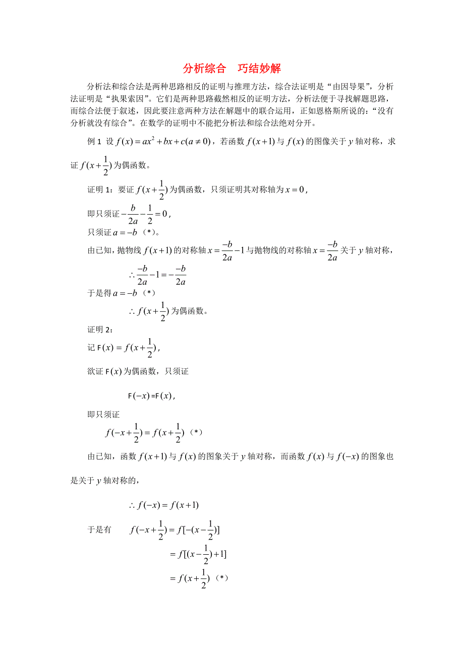 高考数学复习点拨 分析综合 巧结妙解_第1页