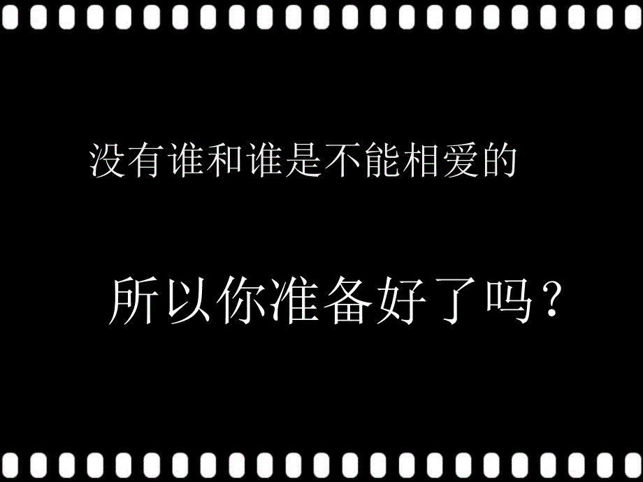 没有谁和谁是不能相爱的_第1页