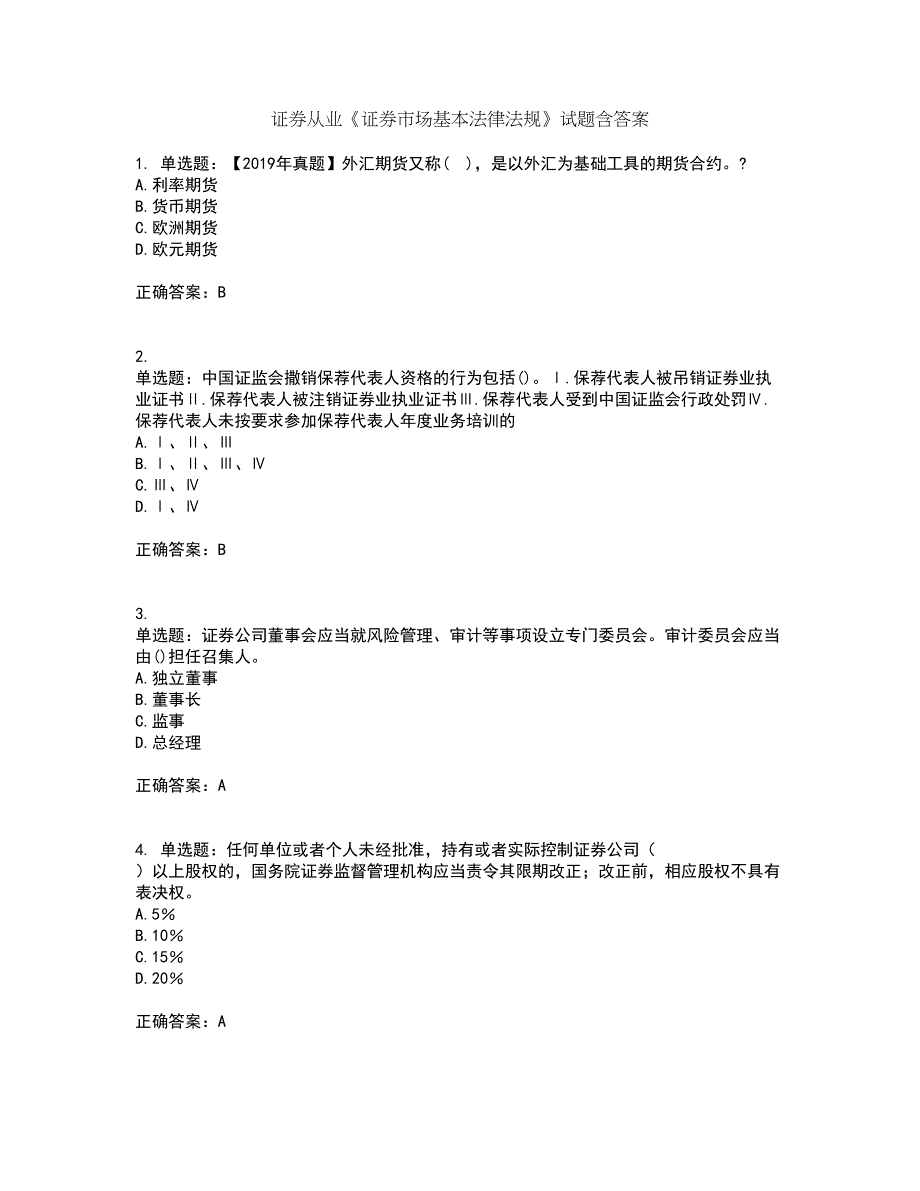 证券从业《证券市场基本法律法规》试题含答案第36期_第1页