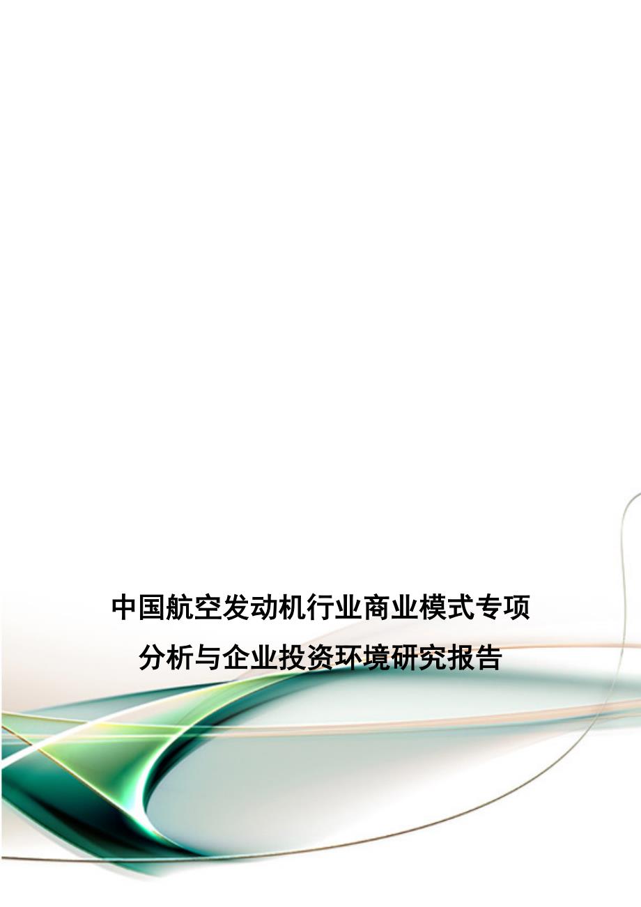 中国航空发动机行业商业模式专项分析与企业投资环境研究报告.doc_第1页