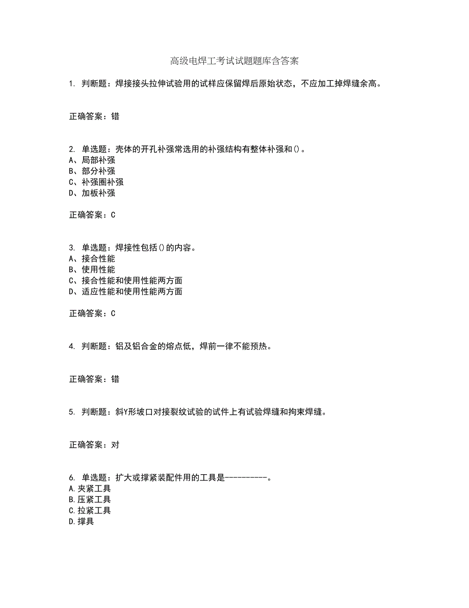 高级电焊工考试试题题库含答案85_第1页