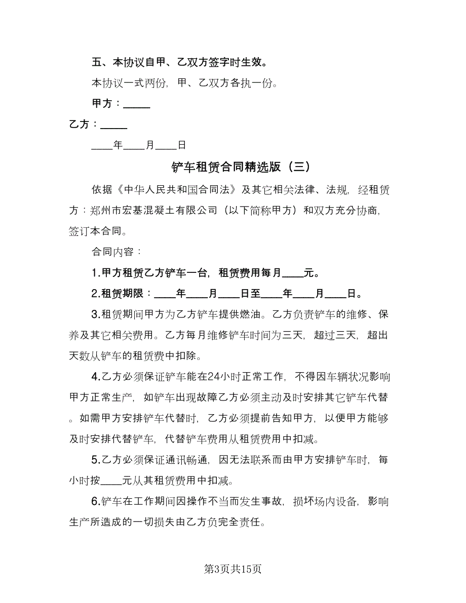 铲车租赁合同精选版（七篇）.doc_第3页