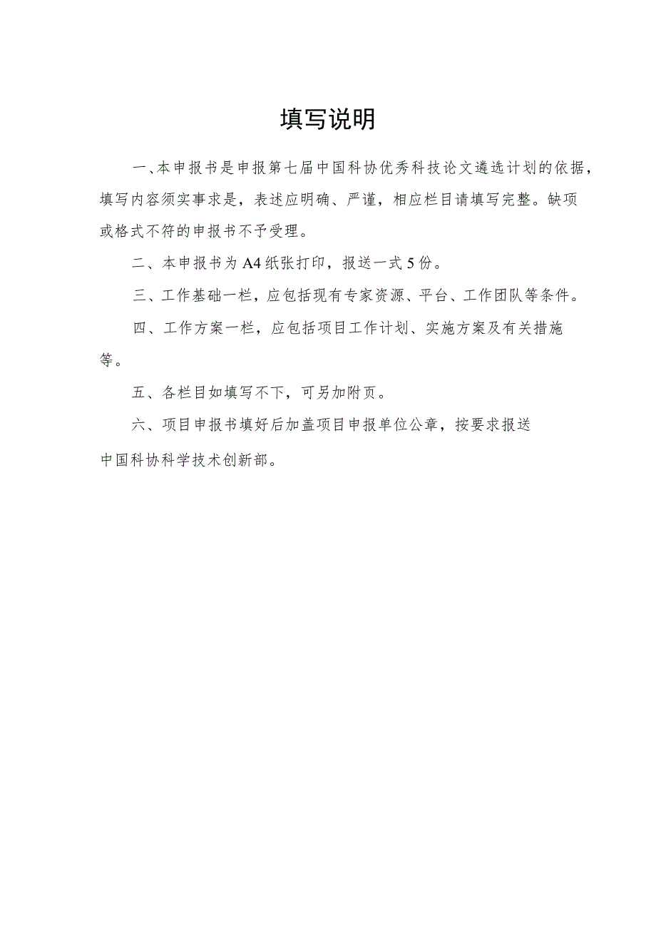 第七届中国科协优秀科技论文遴选计划项目申报书_第2页