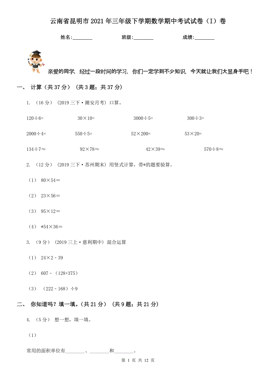 云南省昆明市2021年三年级下学期数学期中考试试卷（I）卷_第1页