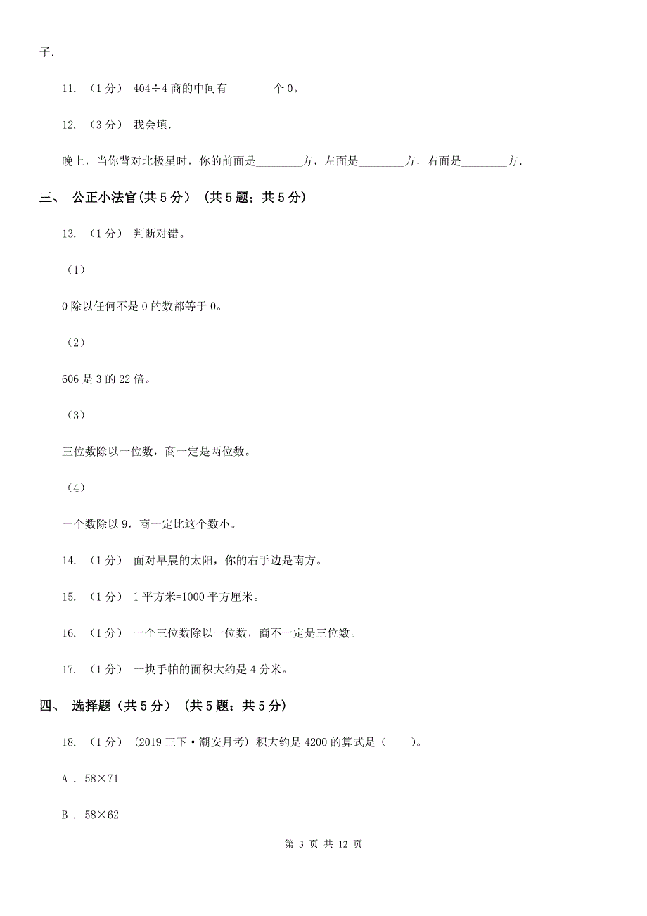 云南省昆明市2021年三年级下学期数学期中考试试卷（I）卷_第3页