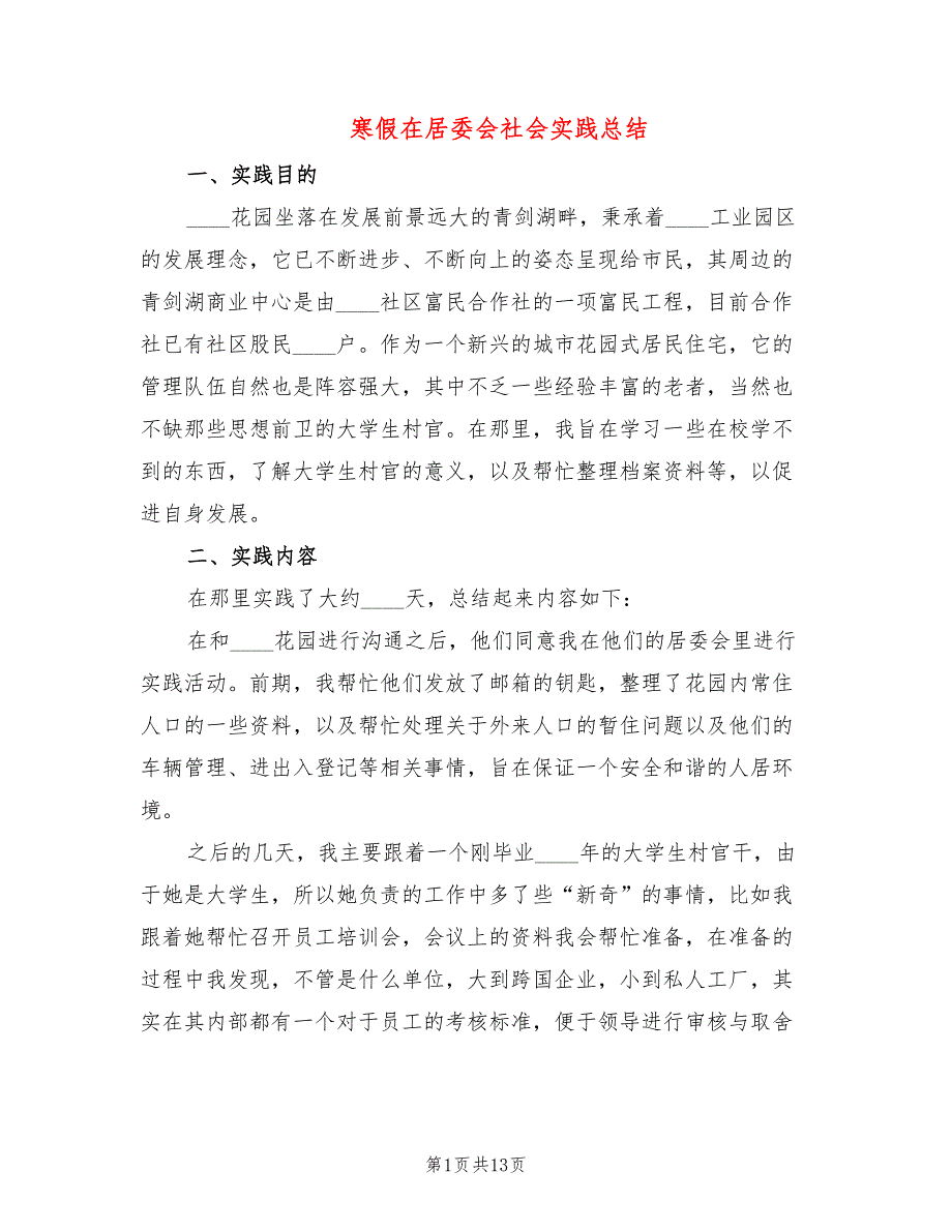 寒假在居委会社会实践总结_第1页