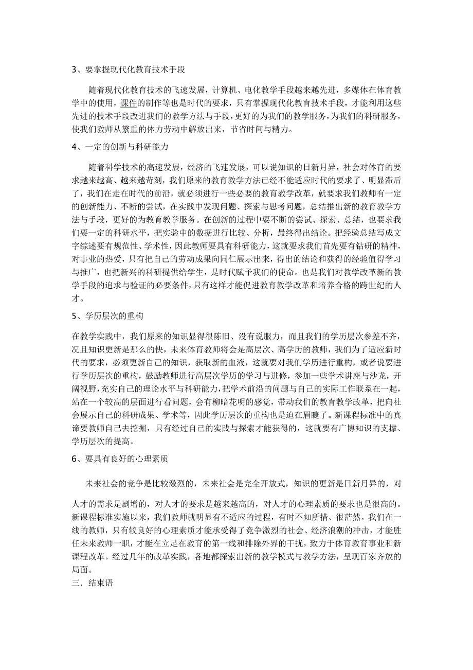 浅论新课程背景下的体育教师自身素质构建.doc_第3页