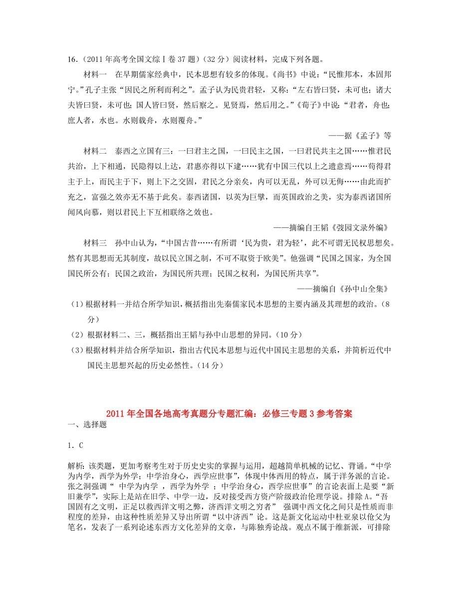 历史全国各地高考真题目分专题目整理汇编必修三专题目_第5页