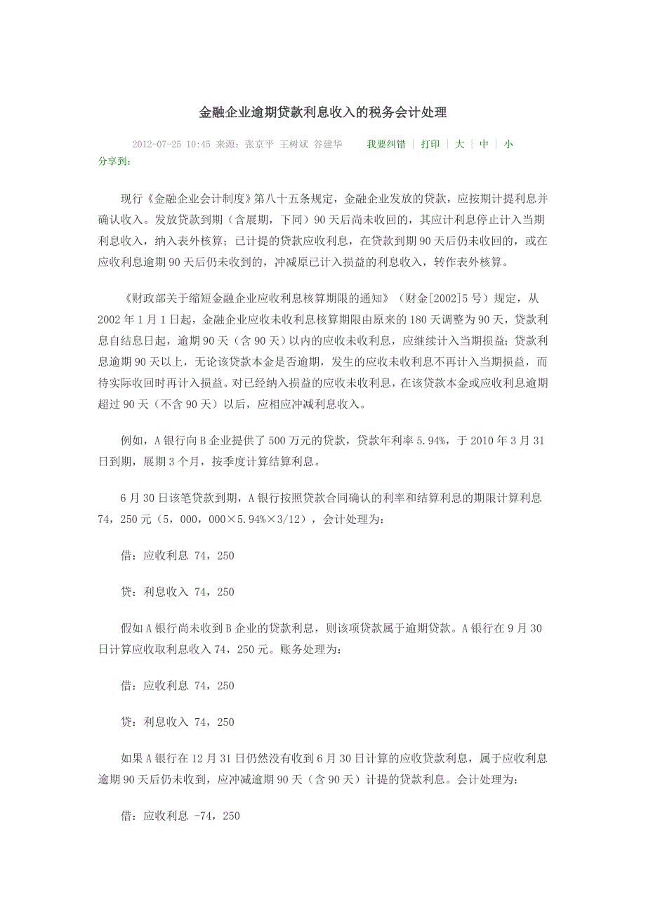 金融企业逾期贷款利息收入的税务会计处理.doc_第1页