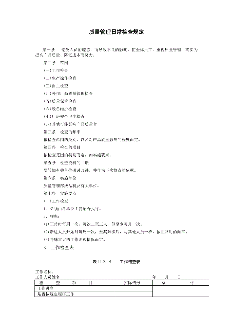 公司企业质量管理日常检查规定_第1页