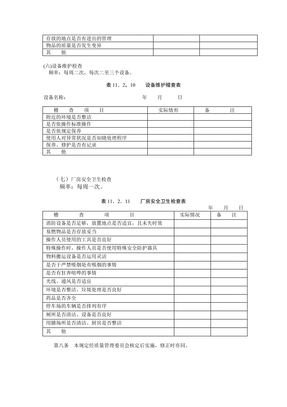 公司企业质量管理日常检查规定_第4页