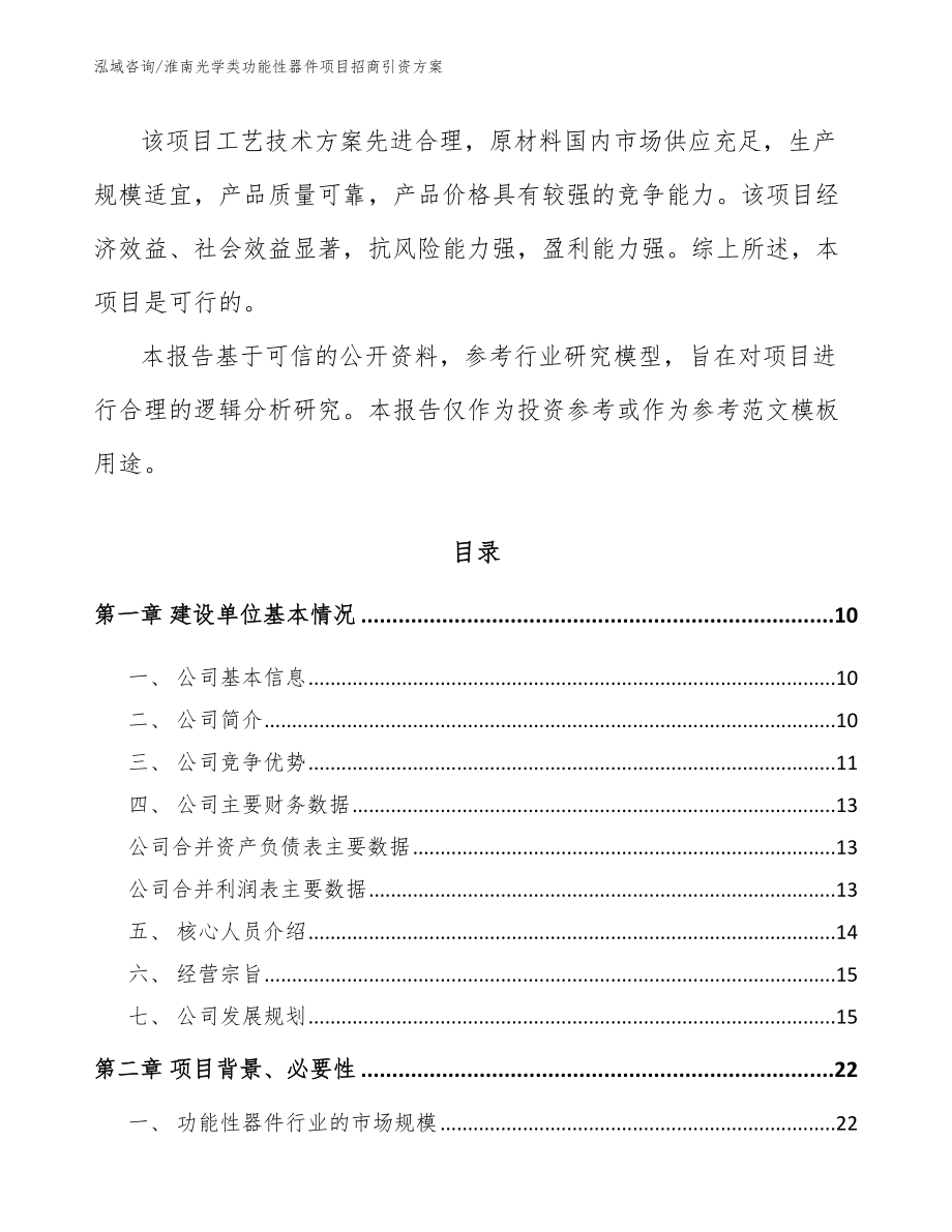 淮南光学类功能性器件项目招商引资方案模板范本_第3页