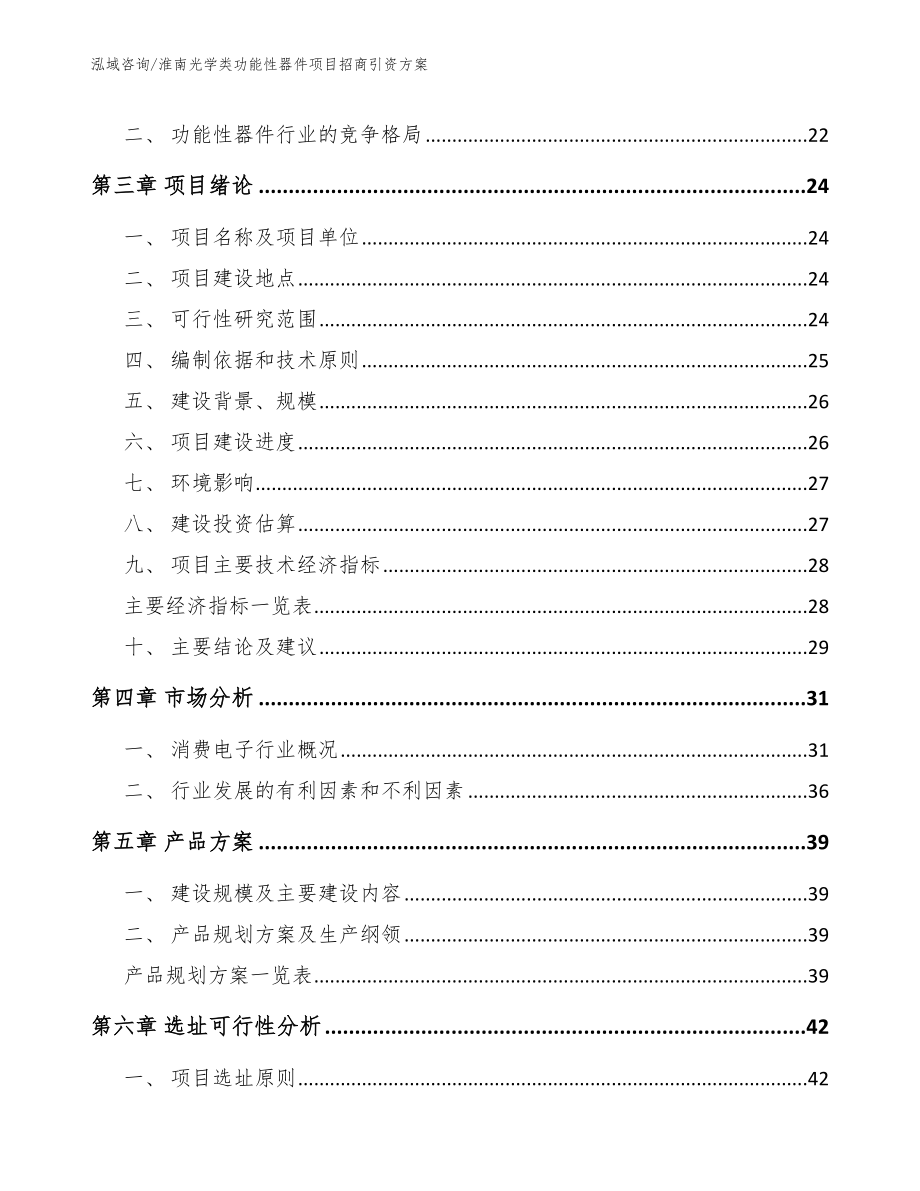 淮南光学类功能性器件项目招商引资方案模板范本_第4页