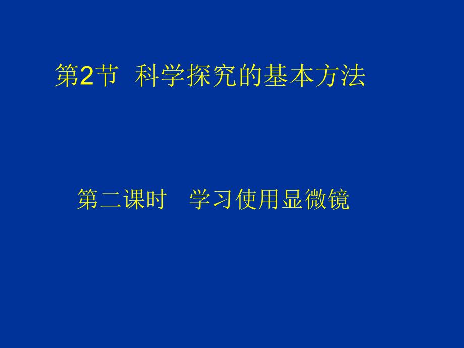 学习使用显微镜教学_第1页