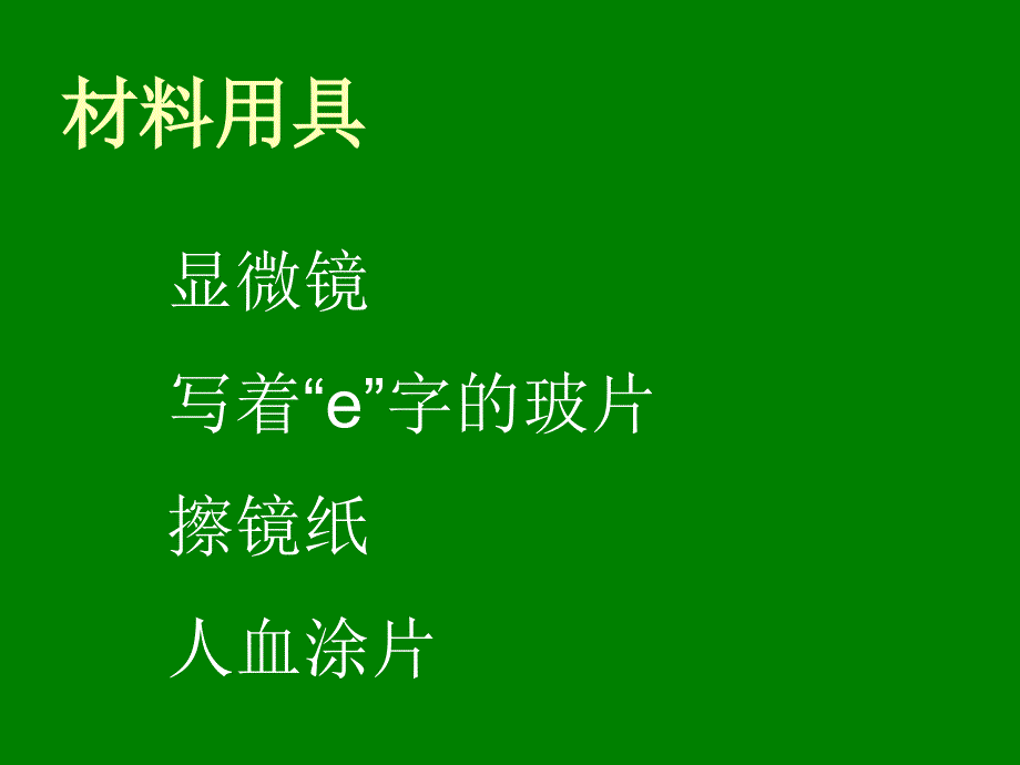 学习使用显微镜教学_第4页