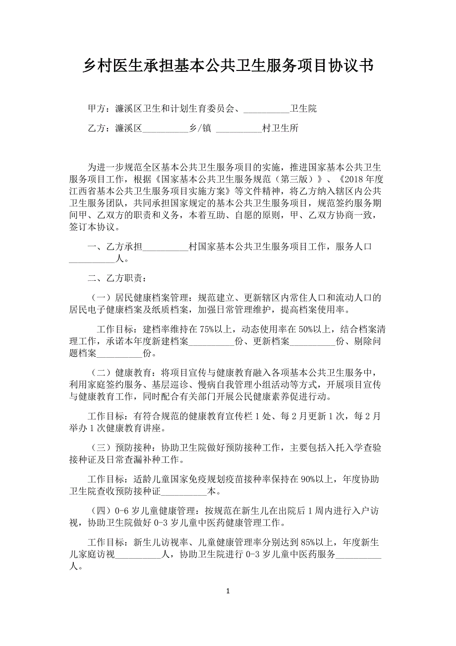 乡村医生承担基本公共卫生服务项目协议书;_第1页