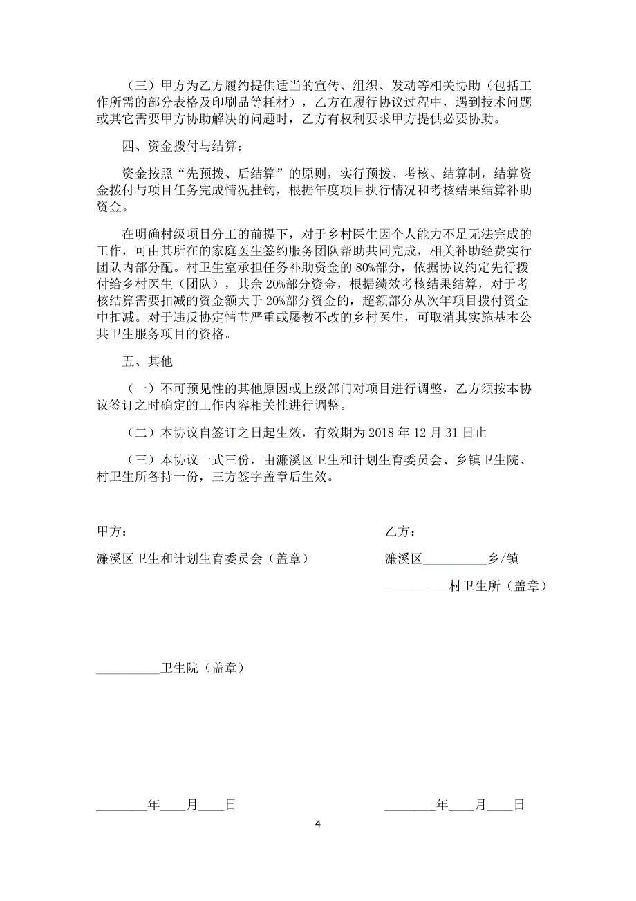 乡村医生承担基本公共卫生服务项目协议书;_第4页