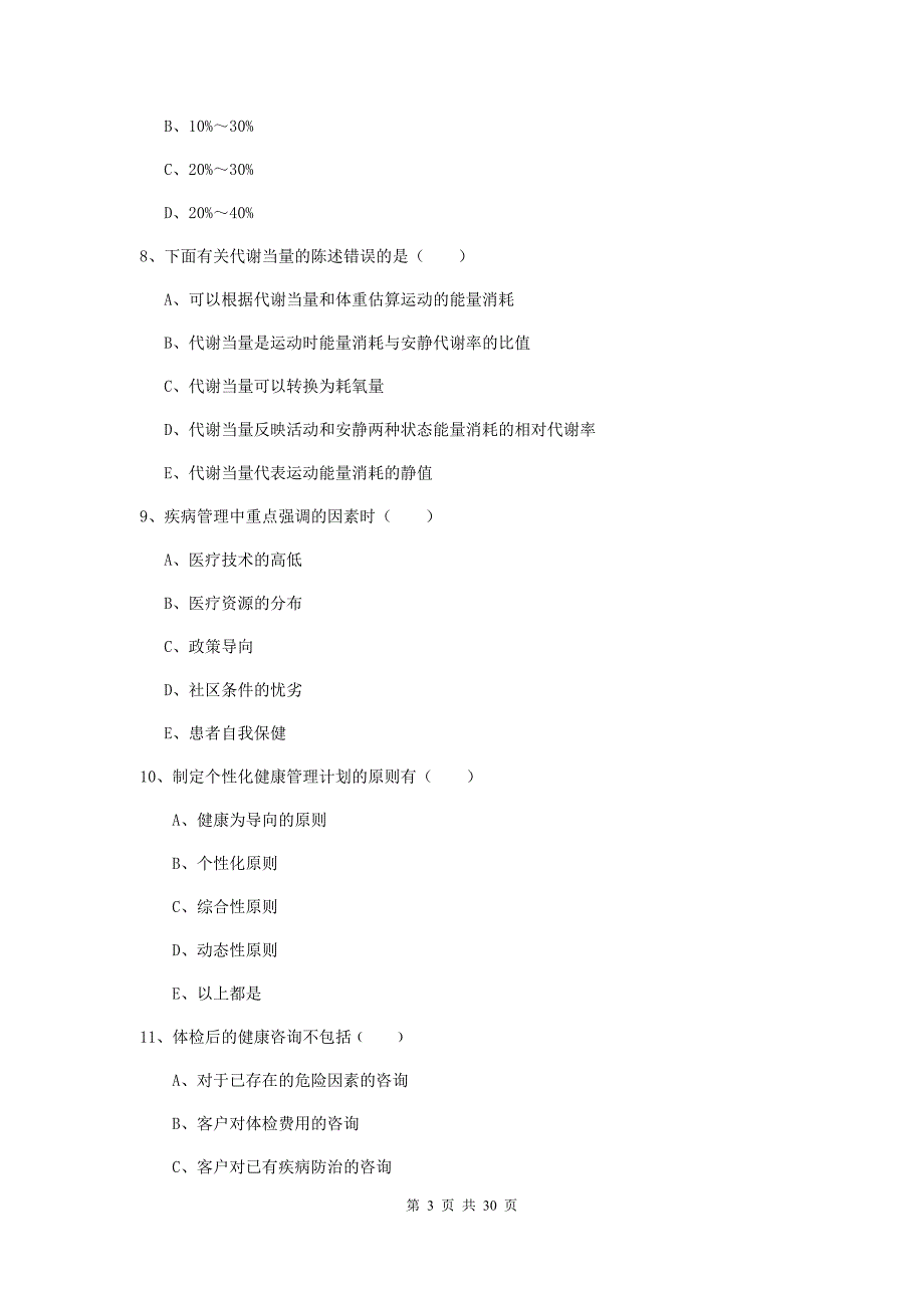 2019年助理健康管理师《理论知识》全真模拟试卷D卷 附解析.doc_第3页